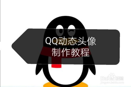 QQ动态头像制作教程