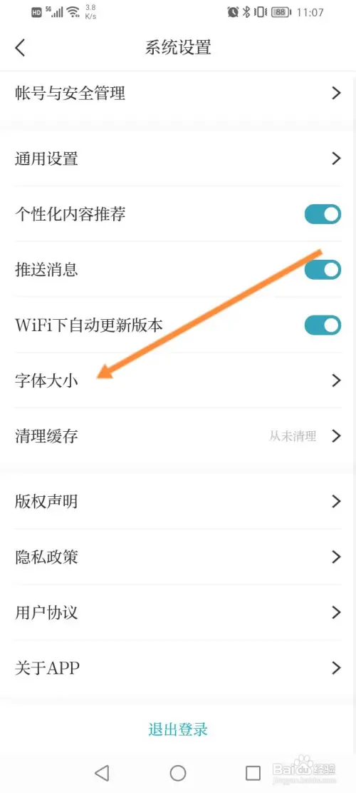 天目新闻软件怎样修改字体大小