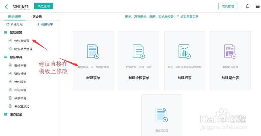 如何快速搭建一个物业服务管理系统？