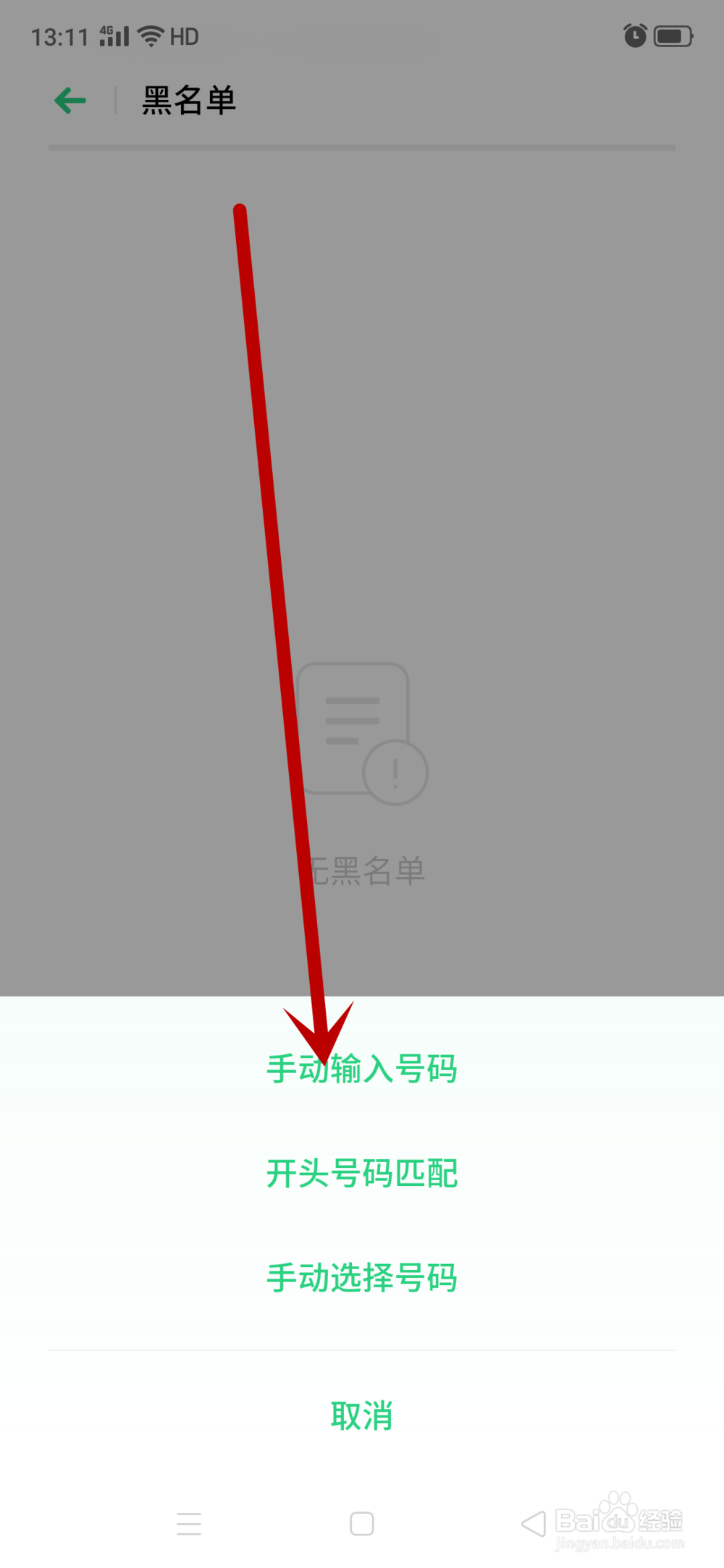 手机信息怎么添加黑名单人员