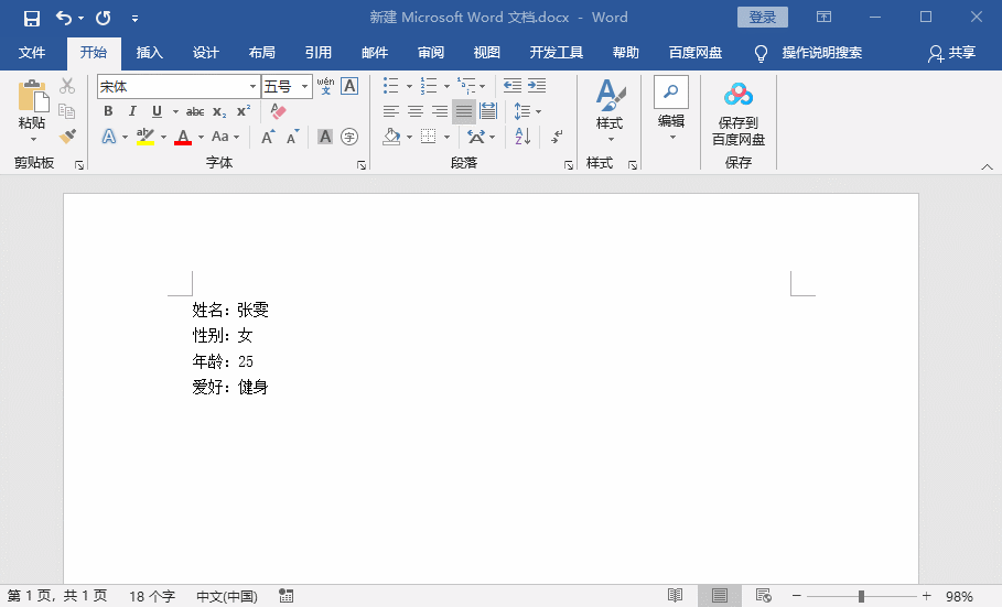 在Word中如何快速录入重复的内容