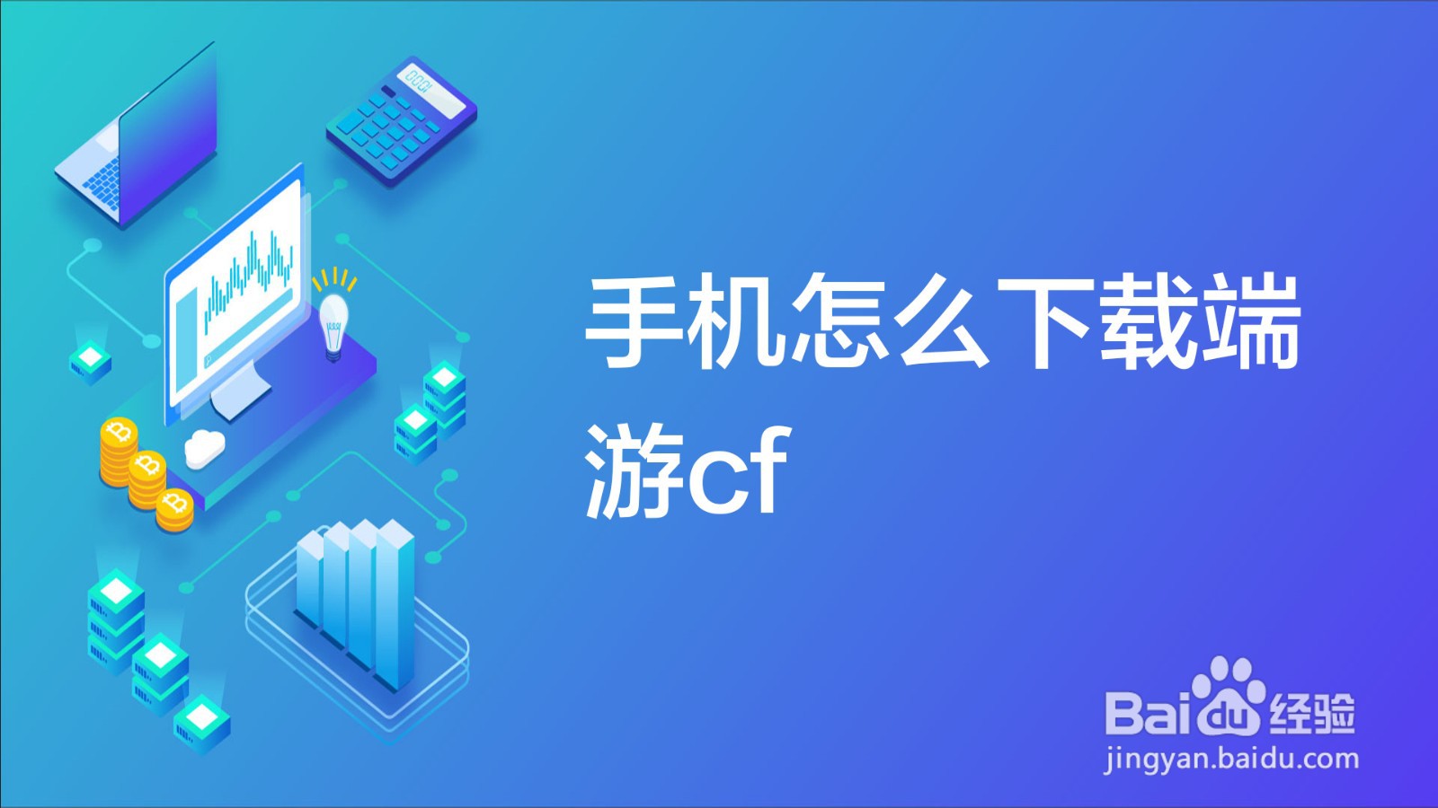 手机怎么下载端游cf