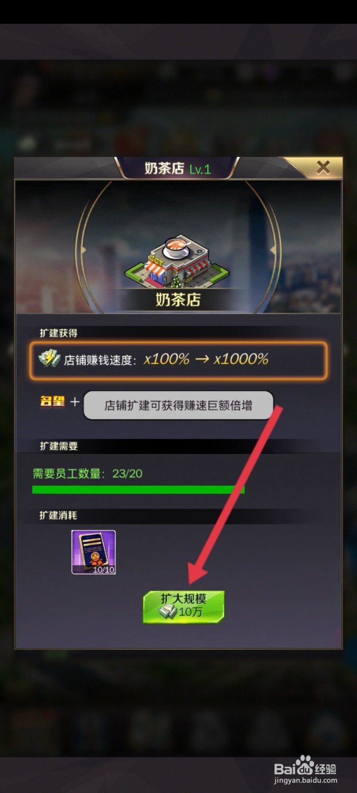 商道高手如何扩建奶茶店的规模