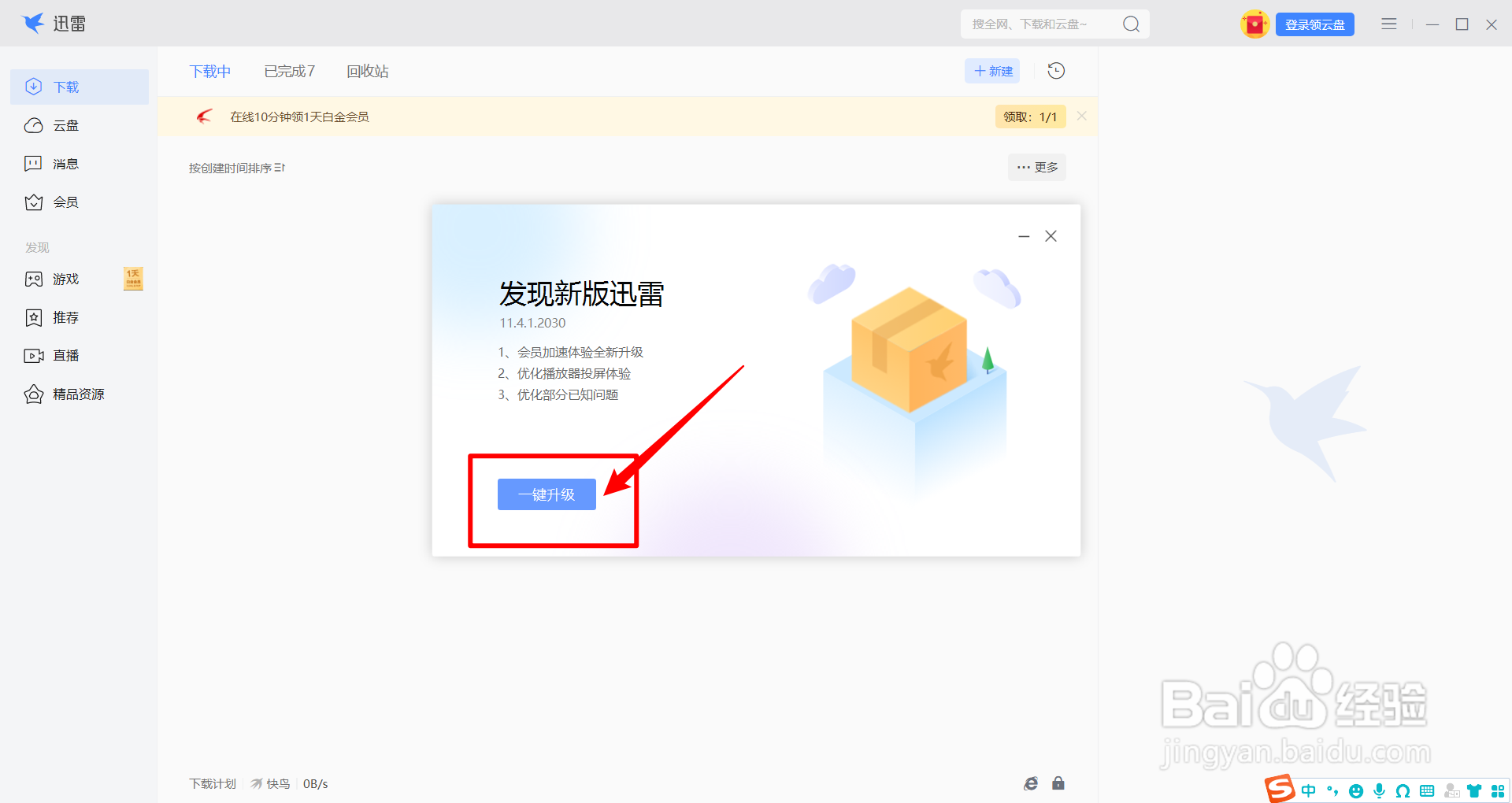 迅雷软件怎么升级到最新版本