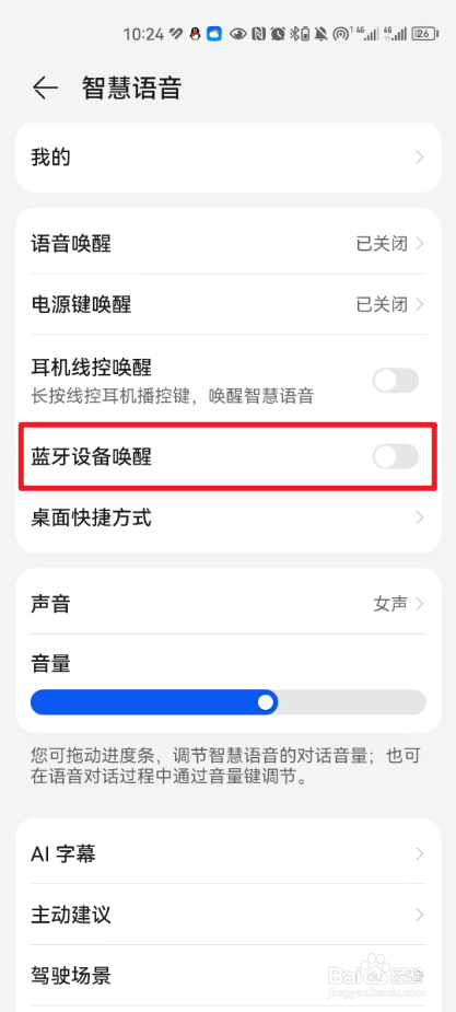 华为怎么设置蓝牙设备唤醒智慧语音功能?