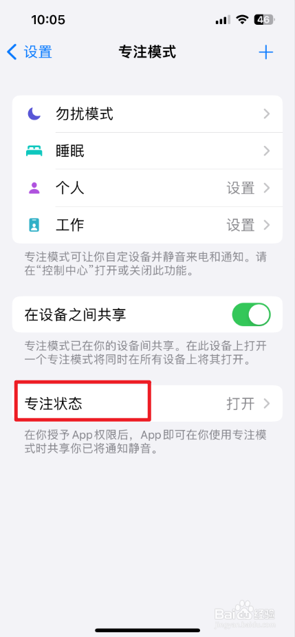 怎么设置iPhone专注状态的共享来源为勿扰模式？