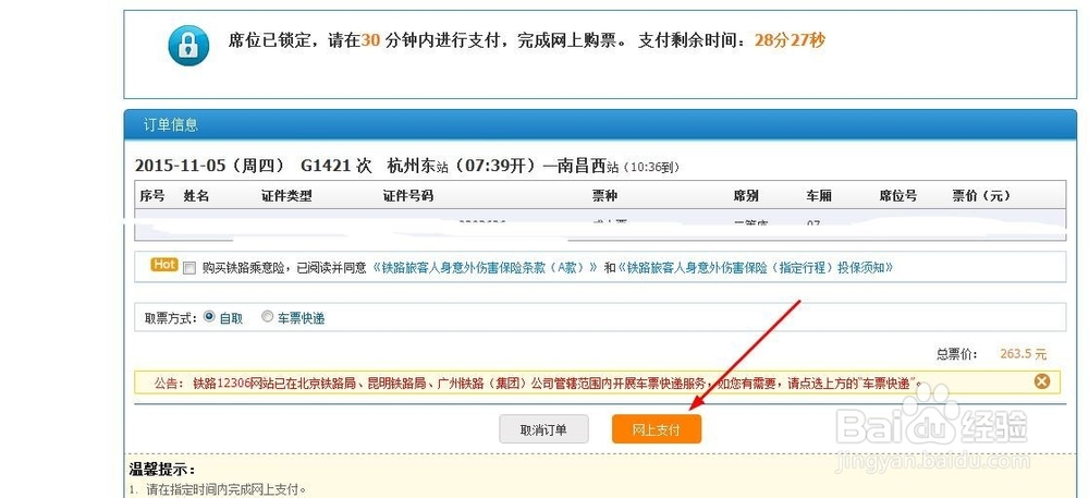 怎么在12306购买火车票