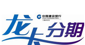 建行分期通利息如何计算