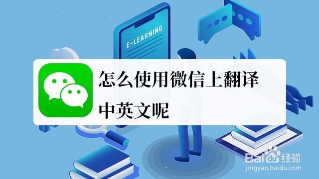 <b>怎么使用微信上翻译中英文呢</b>