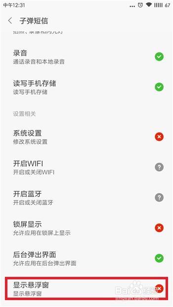 子弹短信不能设置悬浮球怎么办