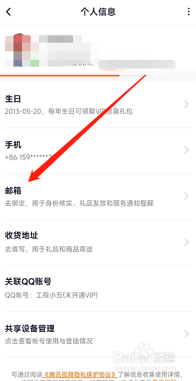 腾讯视频怎么在APP绑定邮箱账号?