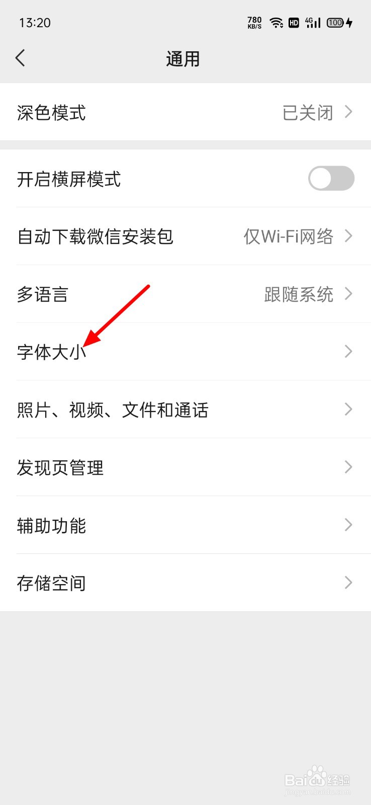 如何调整微信字体大小