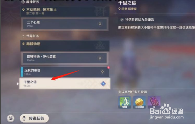 原神任务-千里之信完成攻略