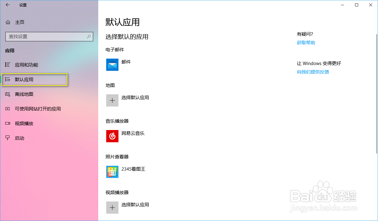 win10如何设置默认应用(浏览器、播放器等)