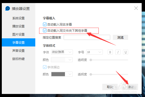QQ影音怎么设置自动载入同文件夹下其他字幕