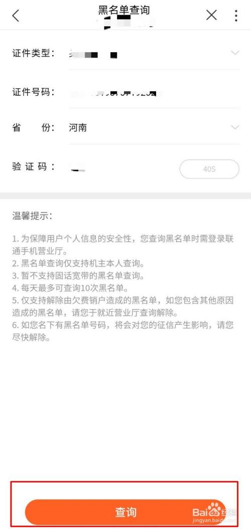 联通用户如何查询名下黑名单号码