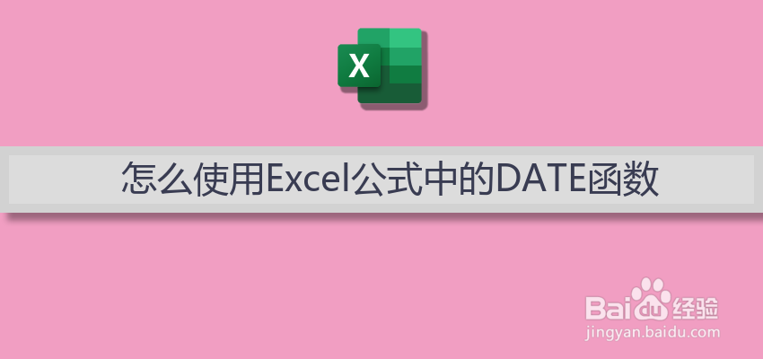 怎么使用Excel公式中的DATE函数