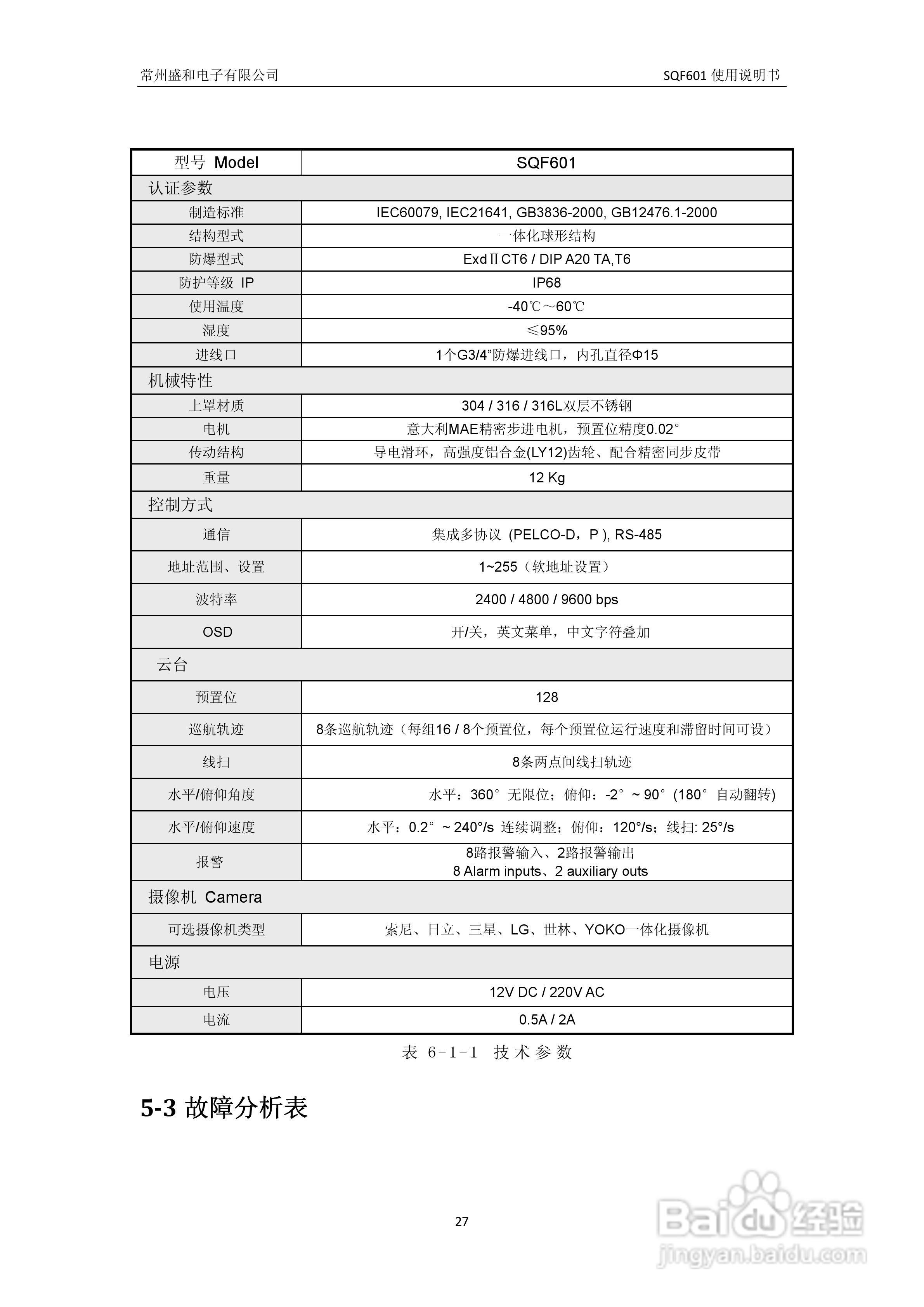 盛和SQF601防爆高速球说明书:[3]