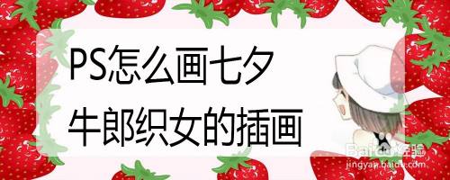 PS怎么画七夕牛郎织女的插画