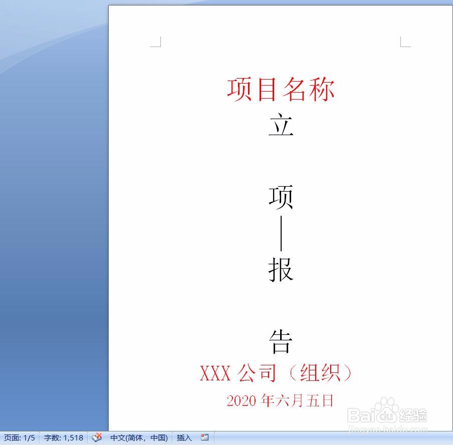 如何写立项报告范本