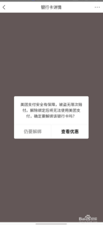 美团怎么解绑银行卡