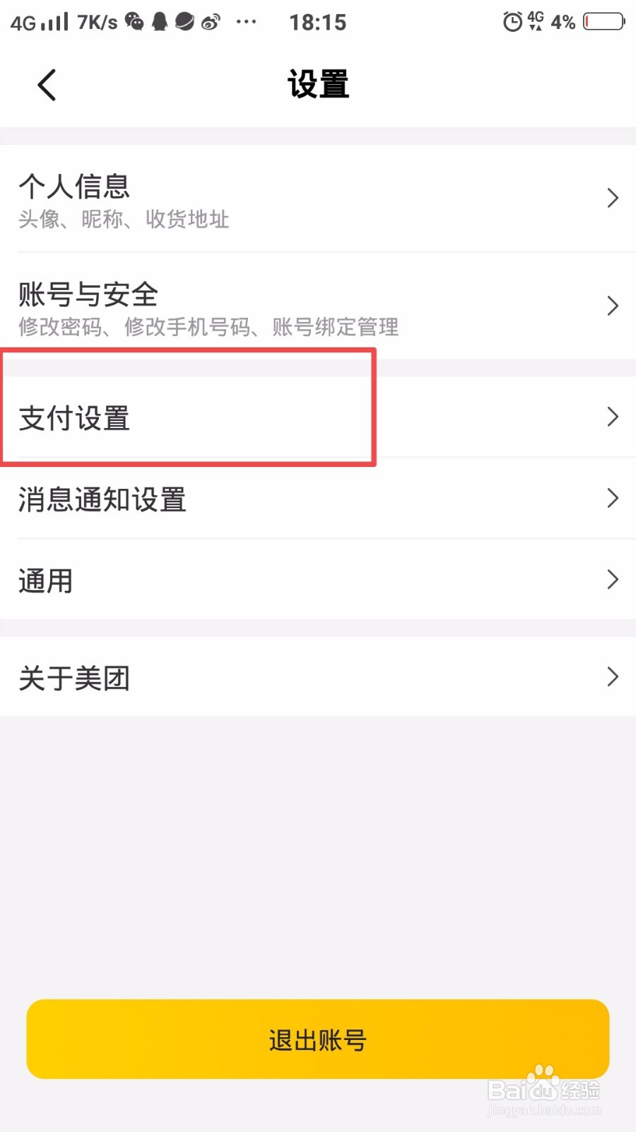 美团怎么关闭极速支付