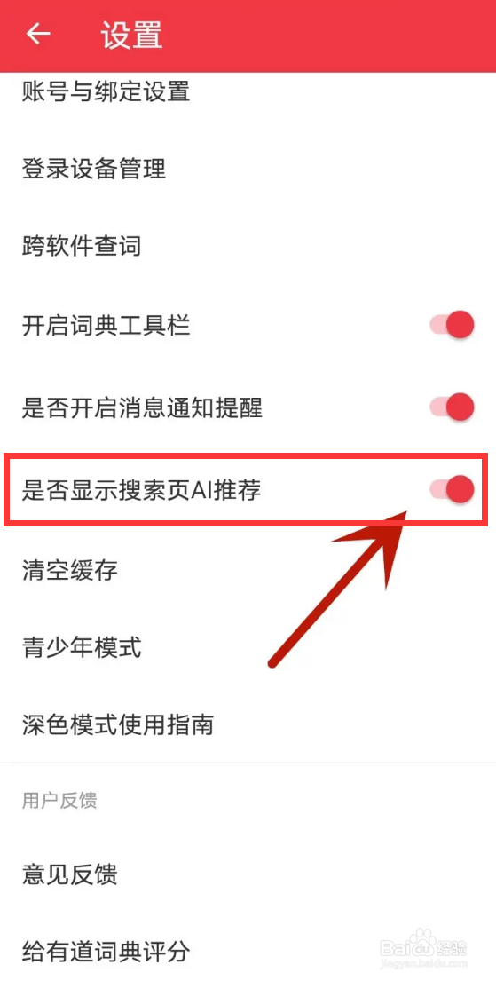 网易有道词典如何关闭显示搜索页AI推荐功能？