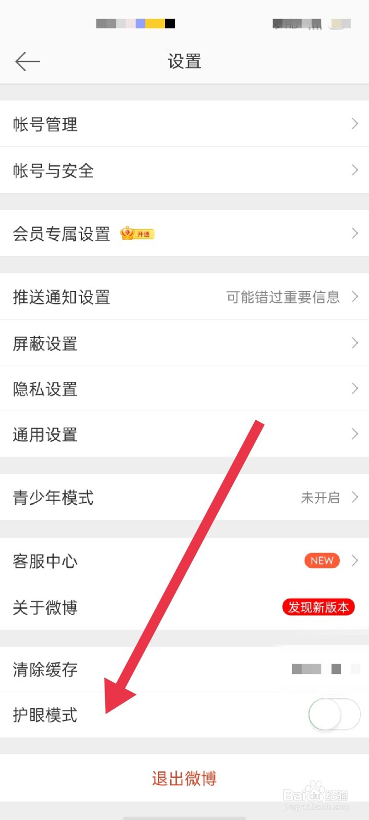 新浪微博APP怎么开启护眼模式