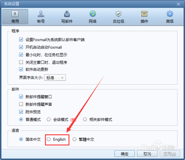 Foxmail怎么切换语言？