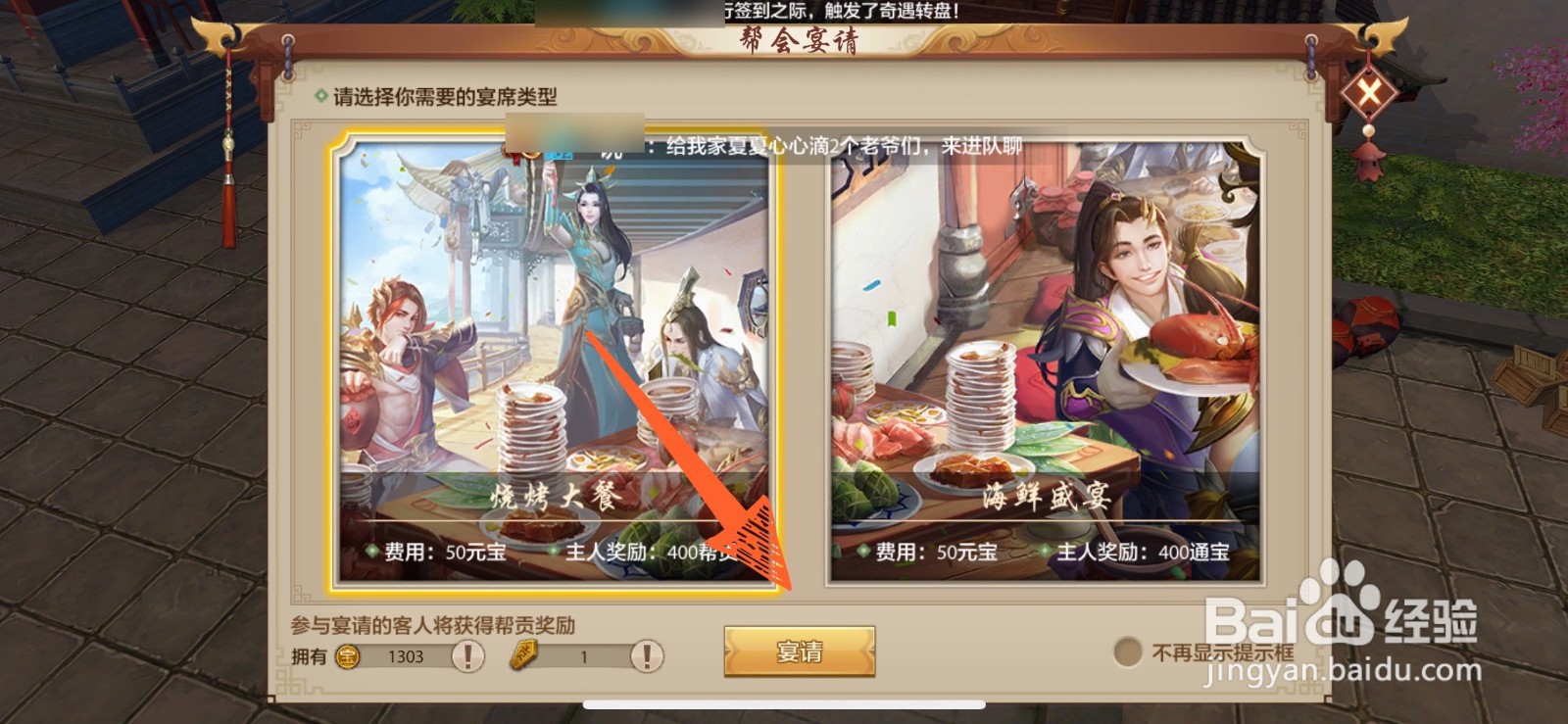 怎么开启天龙八部手游里的帮会宴请活动