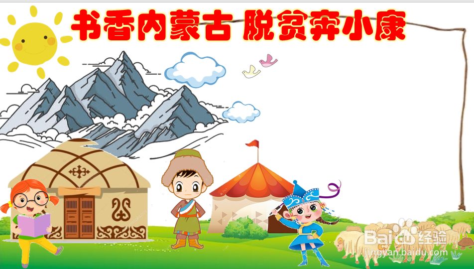 书香内蒙古脱贫奔小康手抄报
