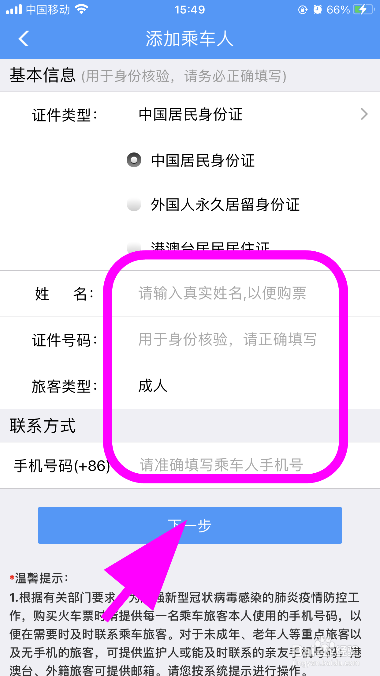 铁路12306怎么添加乘车人信息