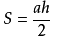 三角形面积公式,越多越好