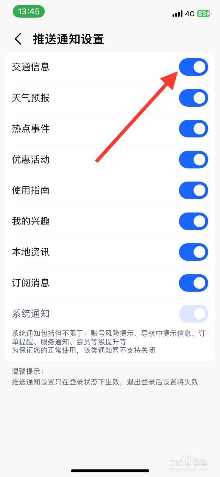 高德地图关闭推送【交通信息】通知