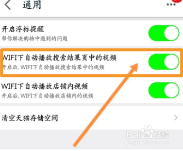 手机天猫软件中怎么关闭视频自动播放功能