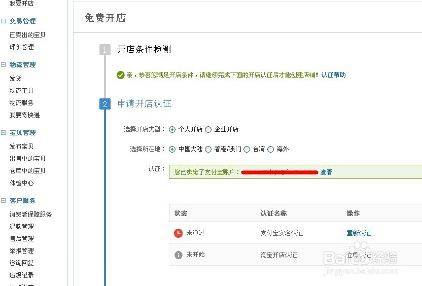 淘宝开店教程：[4]如何申请淘宝店铺/网店