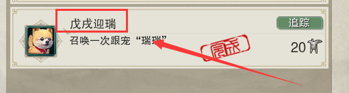 剑网3成就戊戌迎瑞怎么完成