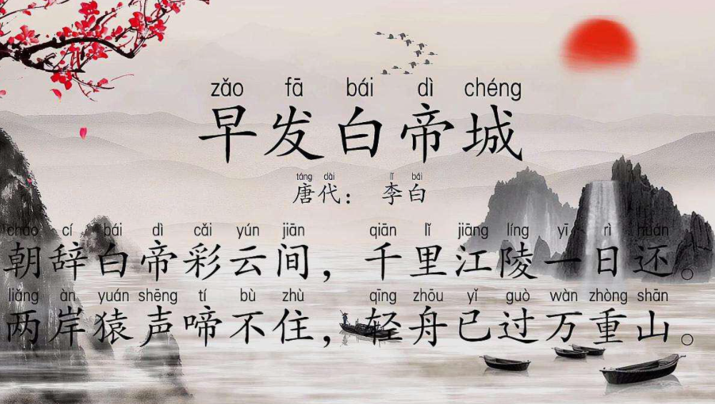 《早发白帝城》是几年级学的