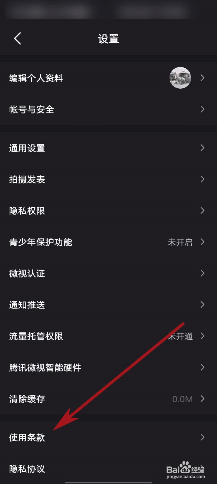 微视app怎么查看使用条款