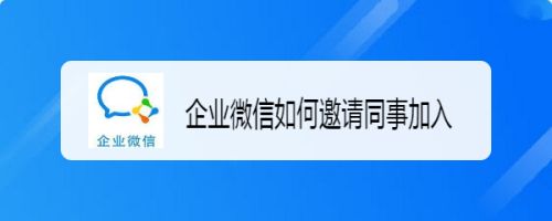 企业微信如何邀请同事加入