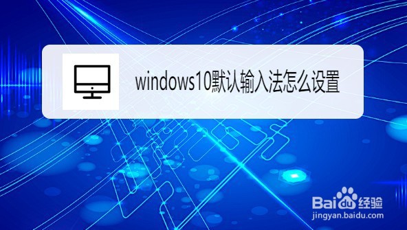 windows10怎么调整输入法