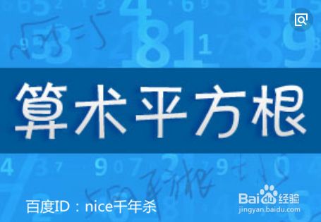 初中数学之算术平方根怎么讲 试讲稿 百度经验 初中数学之算术平方根怎么讲 试讲稿 百度经验