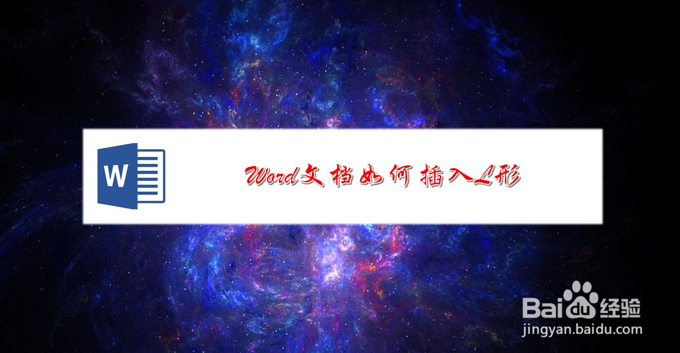 Word文档如何插入L形