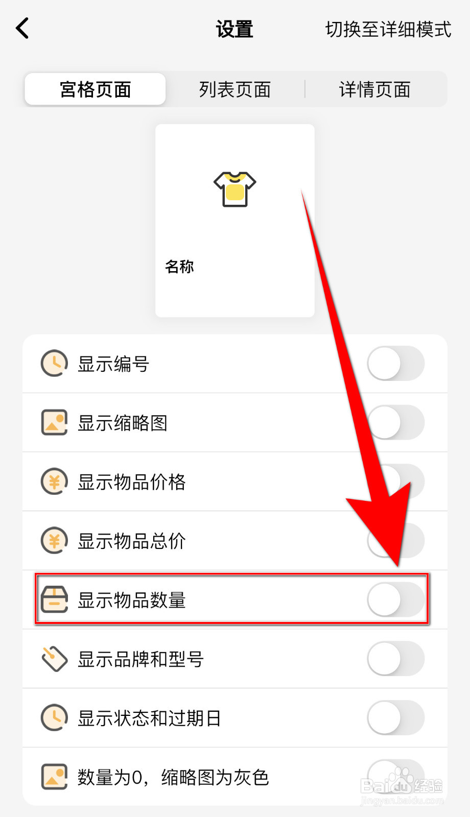 怎么设置我的物品显示物品数量启用