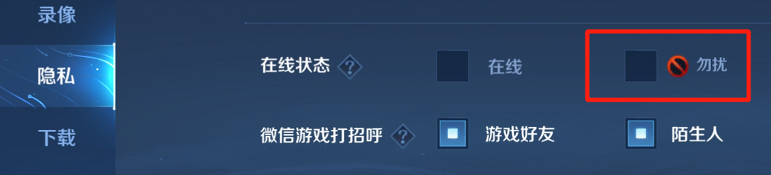 王者荣耀怎么关闭“勿扰”模式