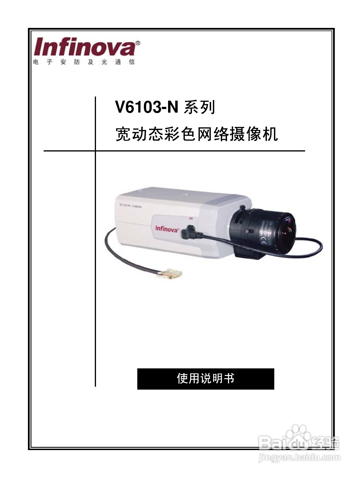V6103-N 系列宽动态彩色网络摄像机说明书:[1]