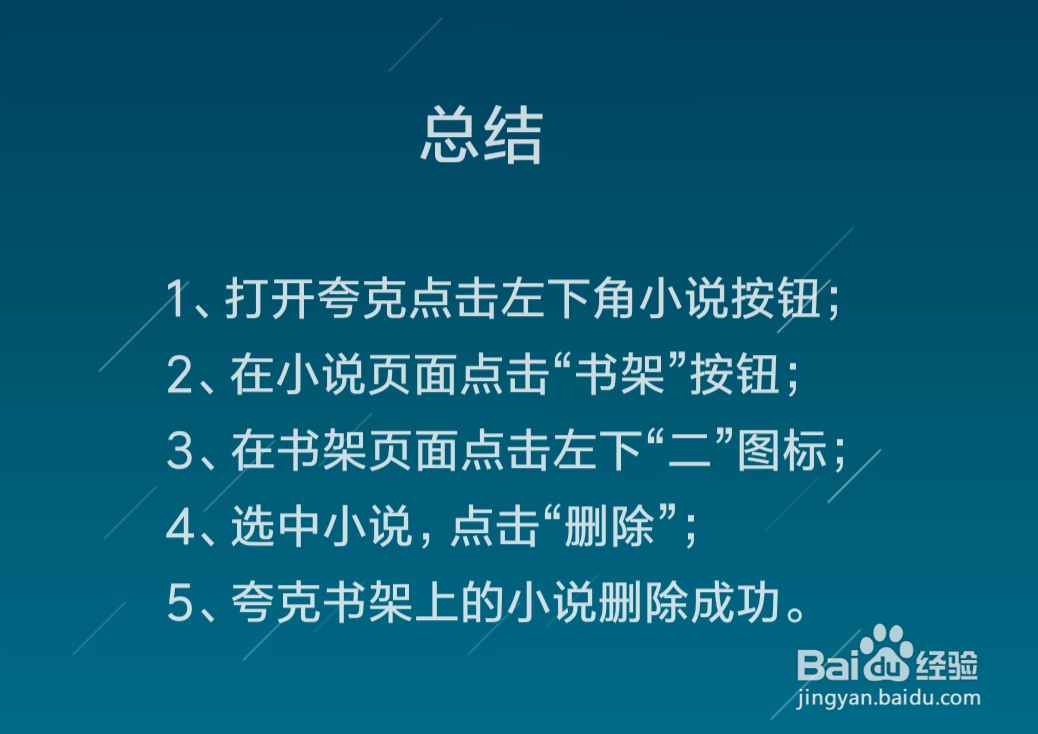 夸克书架上的书籍小说怎么删除