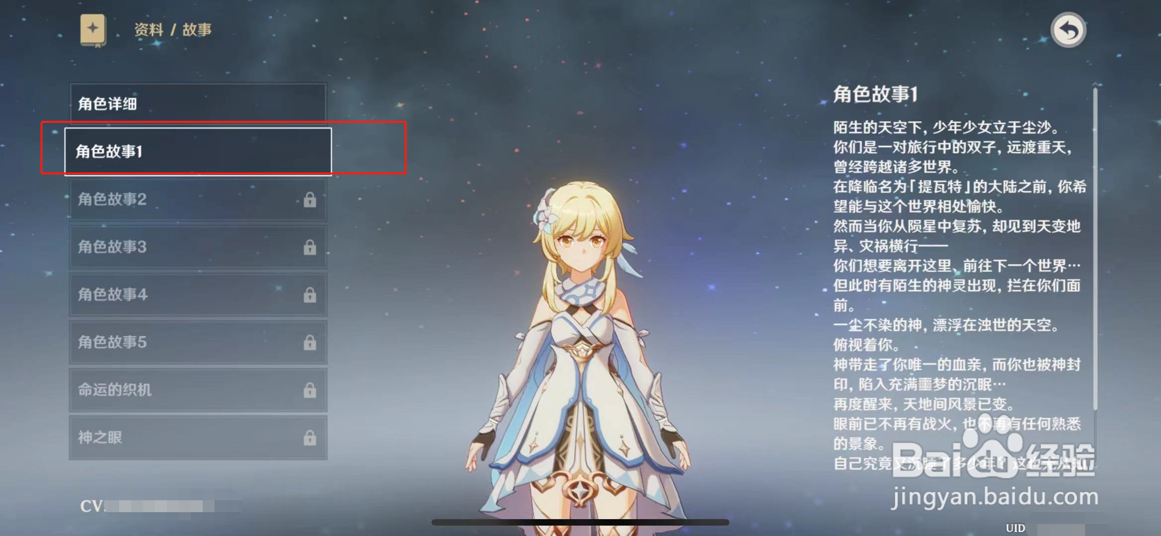 原神怎么查看角色故事