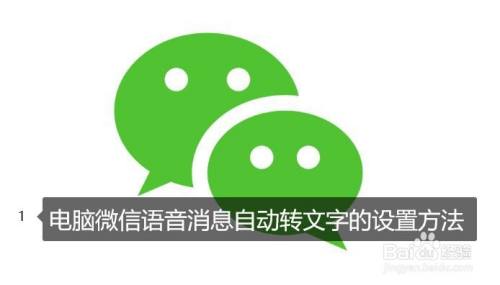 電腦微信語音消息自動轉文字的設置方法