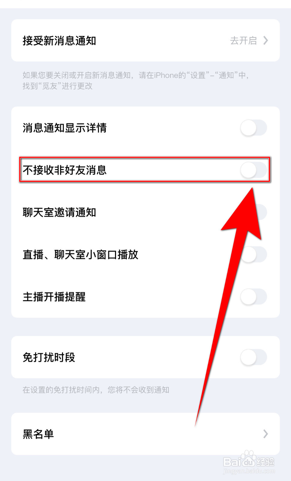 如何停用觅友不接收非好友消息
